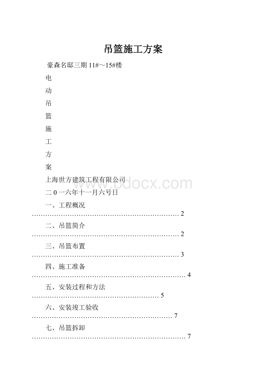 吊篮施工方案文档格式.docx