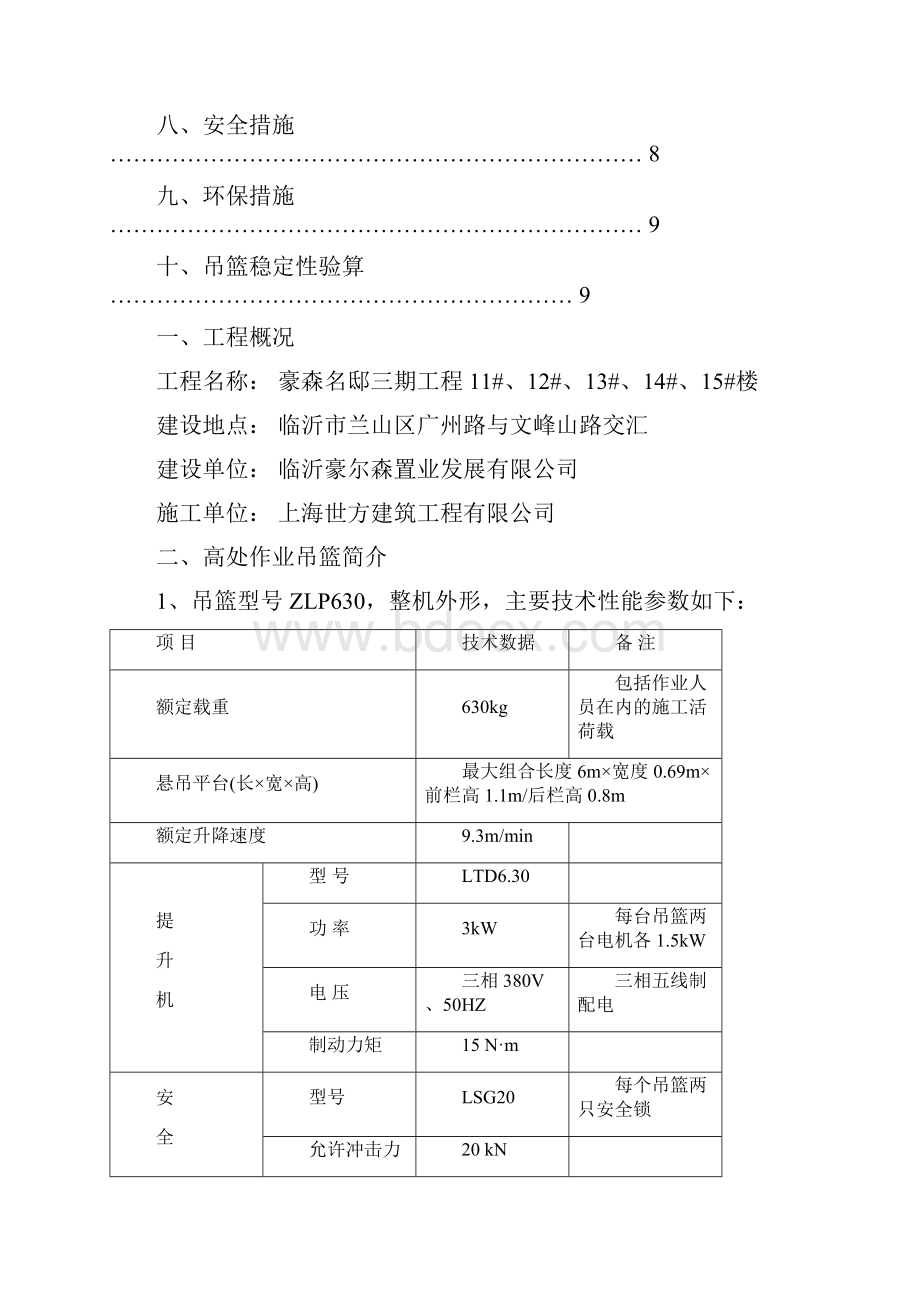 吊篮施工方案文档格式.docx_第2页