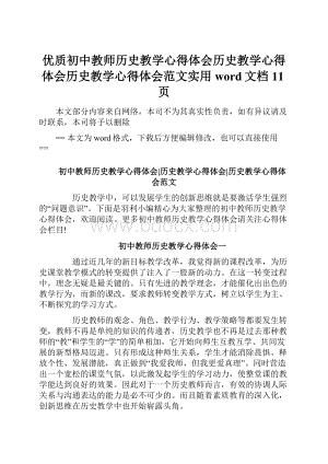 优质初中教师历史教学心得体会历史教学心得体会历史教学心得体会范文实用word文档 11页Word格式文档下载.docx