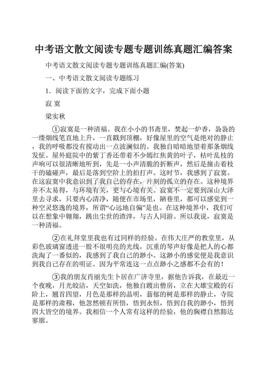 中考语文散文阅读专题专题训练真题汇编答案.docx_第1页