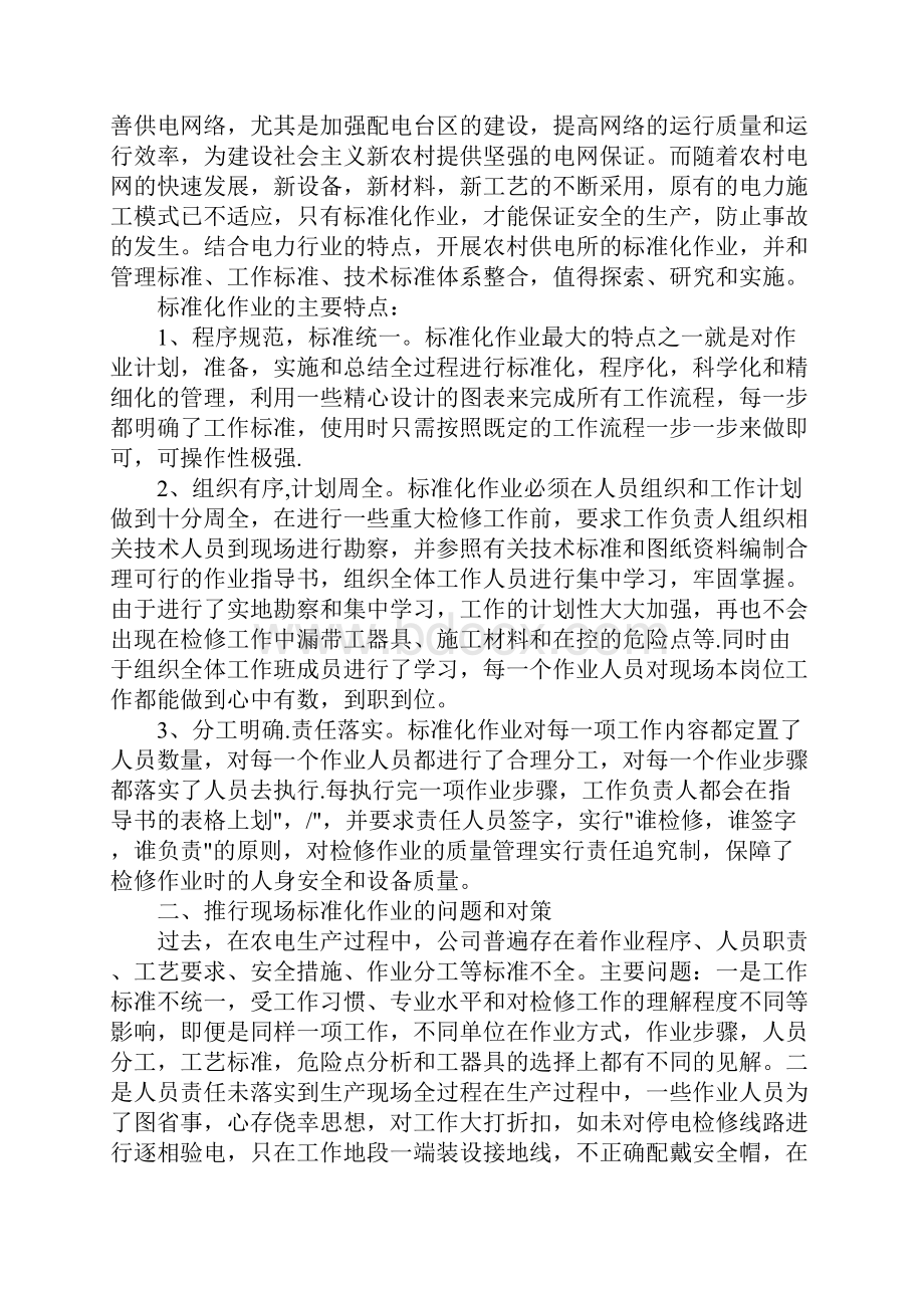 加强现场标准化作业 提升农电安全管理水平新版.docx_第2页