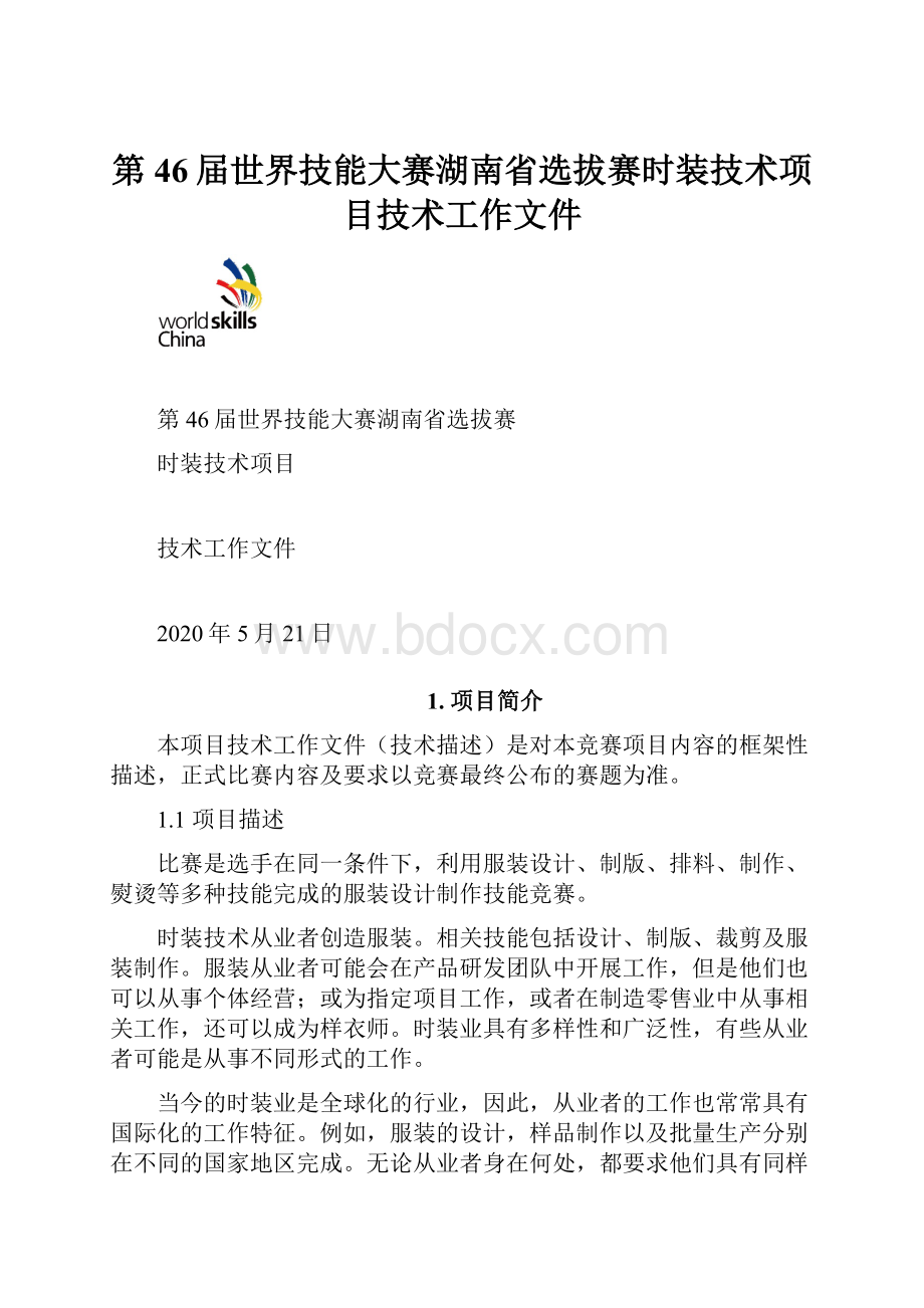 第46届世界技能大赛湖南省选拔赛时装技术项目技术工作文件Word格式.docx_第1页