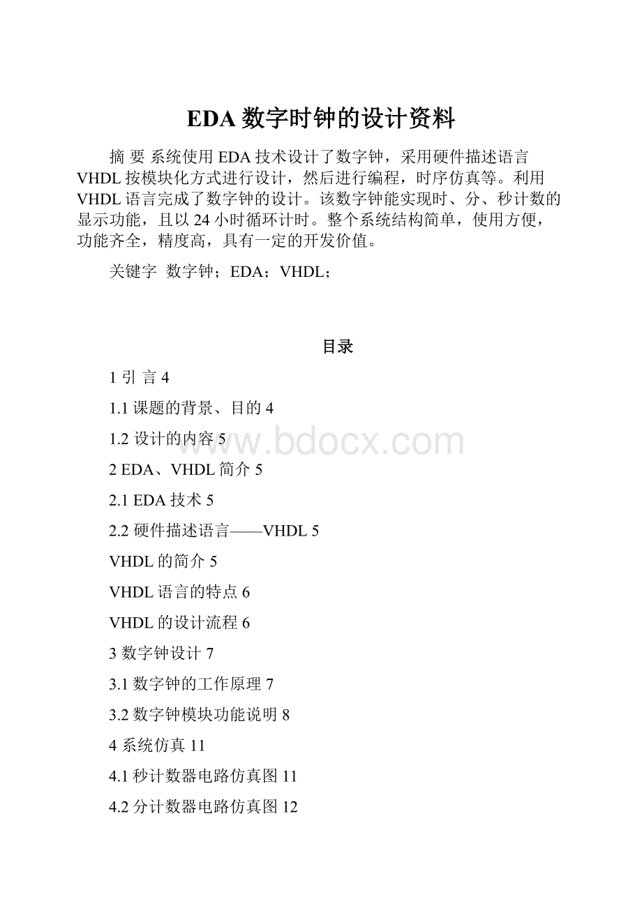 EDA数字时钟的设计资料.docx