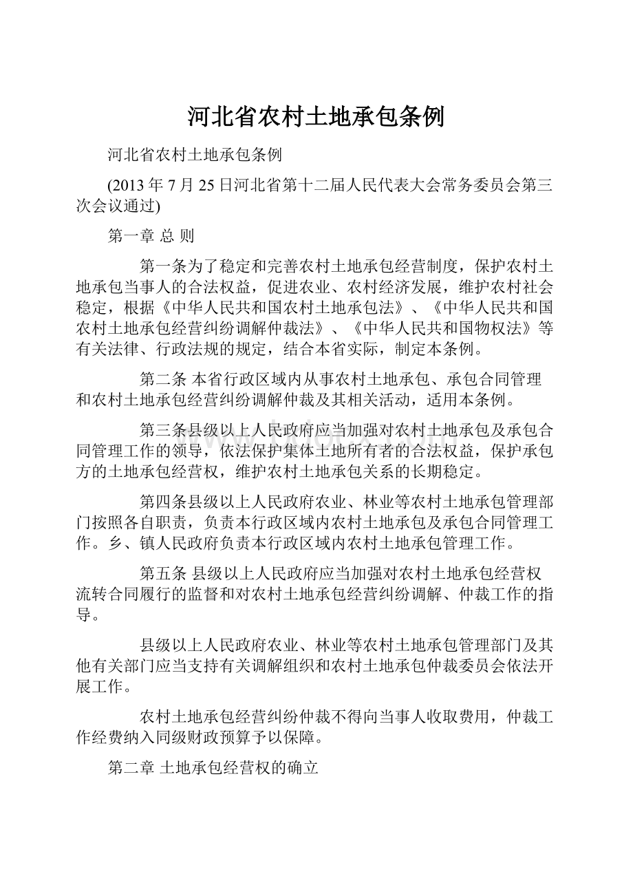 河北省农村土地承包条例Word下载.docx