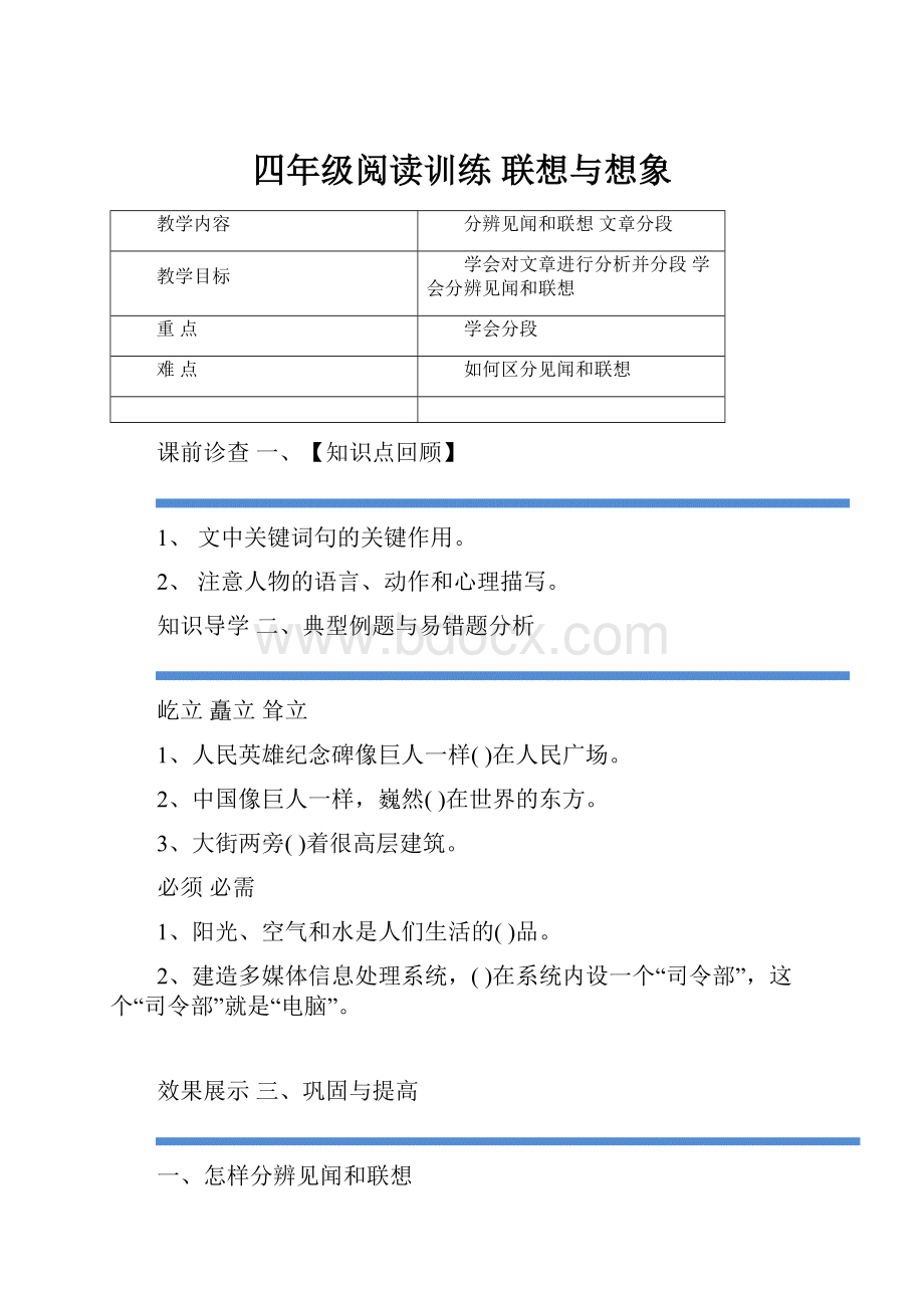 四年级阅读训练 联想与想象.docx