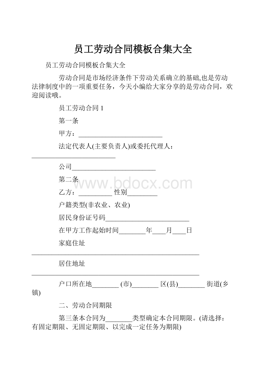 员工劳动合同模板合集大全Word文件下载.docx