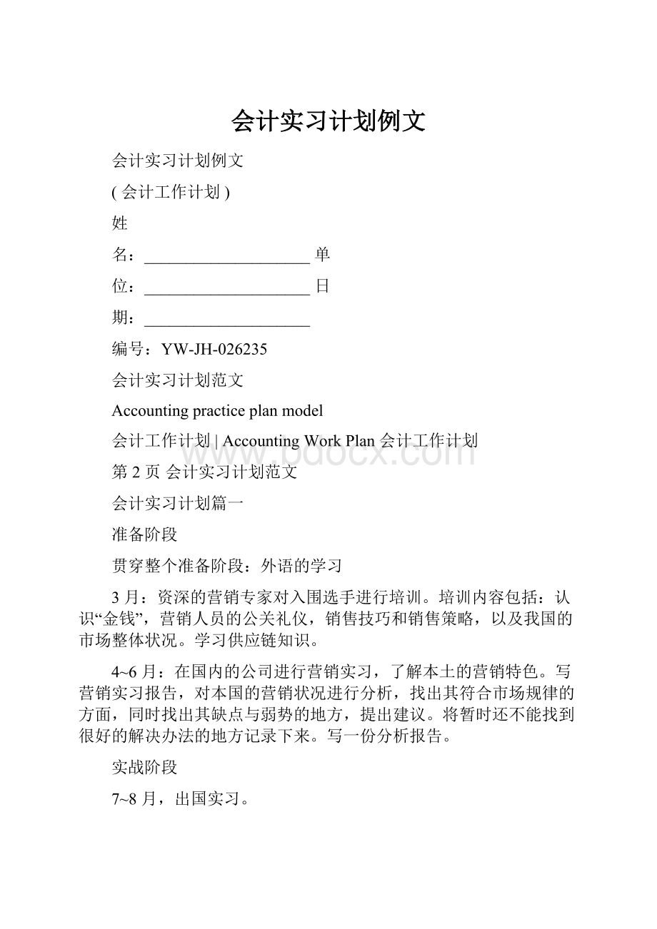 会计实习计划例文Word文档下载推荐.docx_第1页