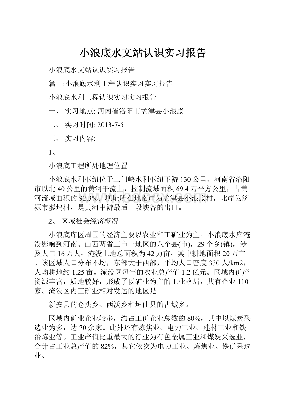 小浪底水文站认识实习报告Word格式文档下载.docx