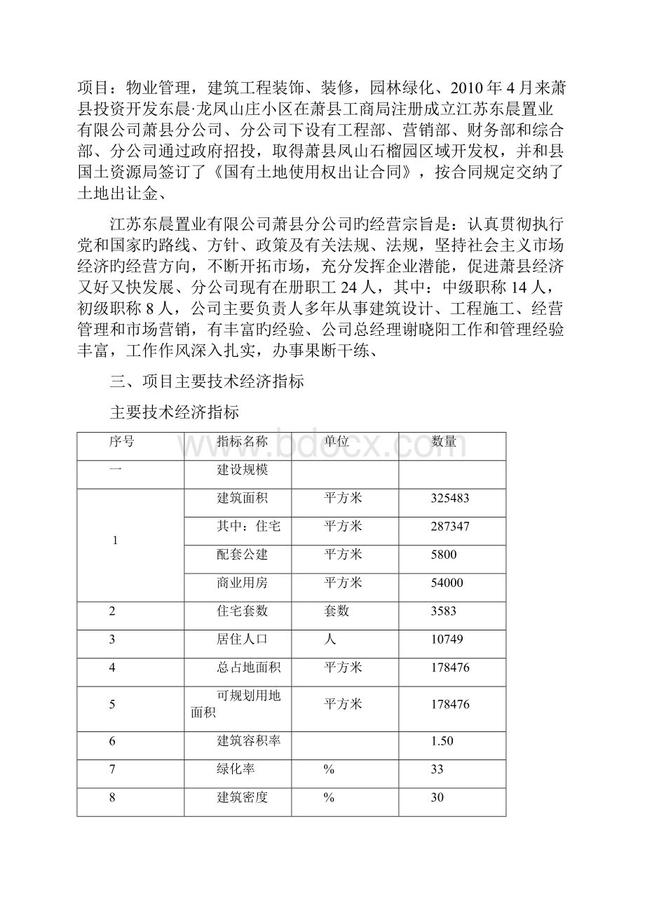 申报稿龙凤山庄建设工程项目可行性研究报告文档格式.docx_第3页