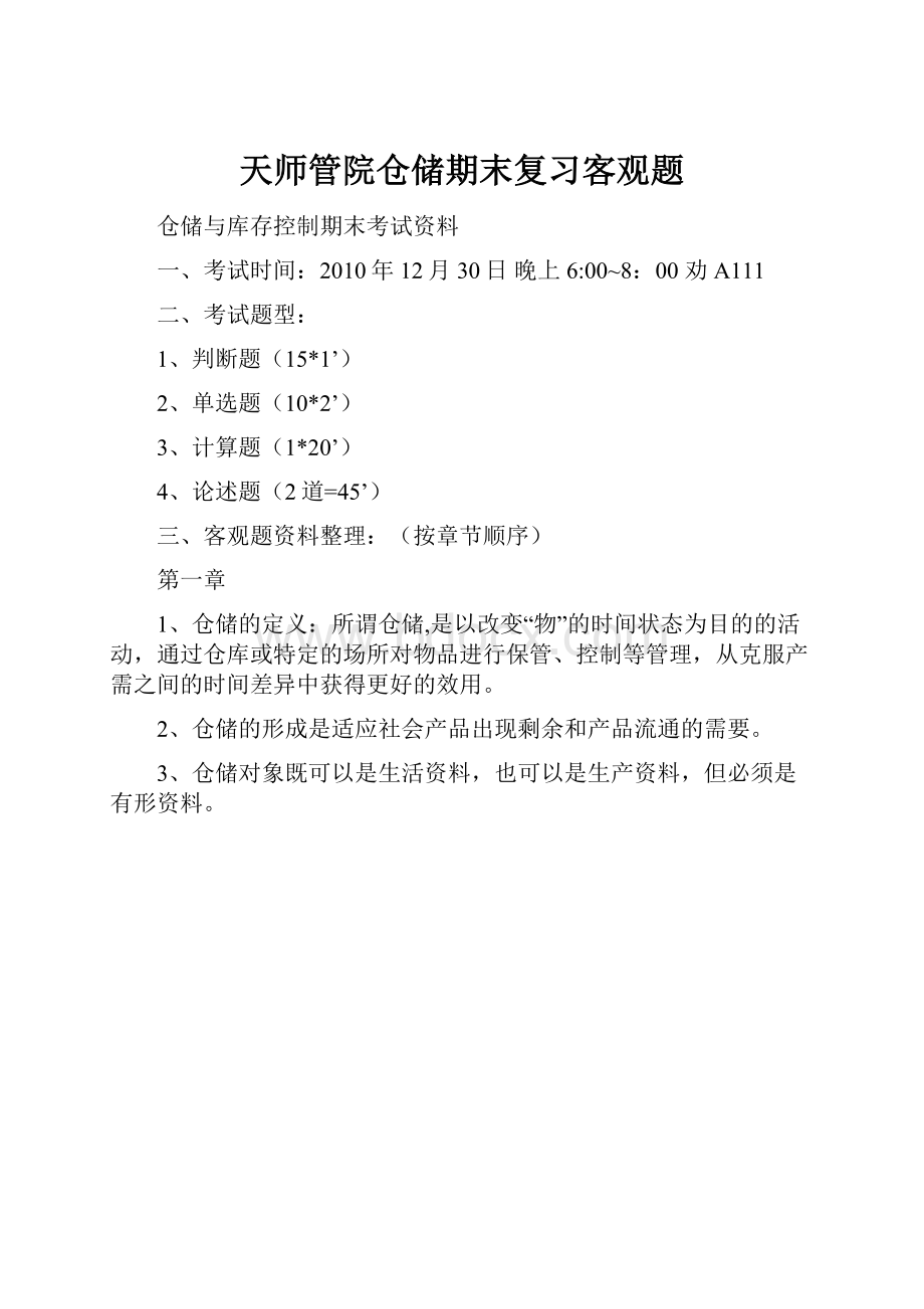 天师管院仓储期末复习客观题Word文档格式.docx