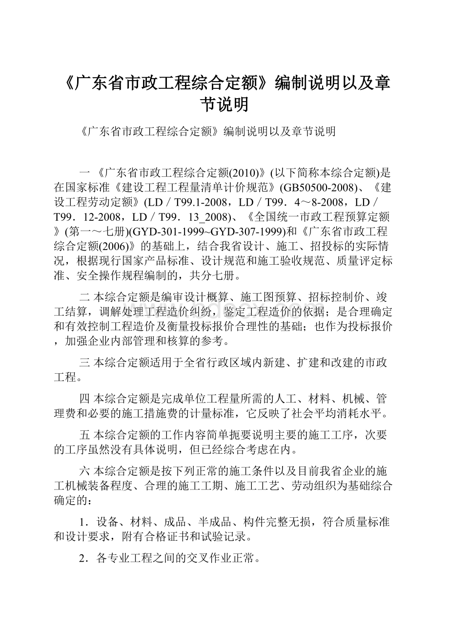 《广东省市政工程综合定额》编制说明以及章节说明Word格式文档下载.docx