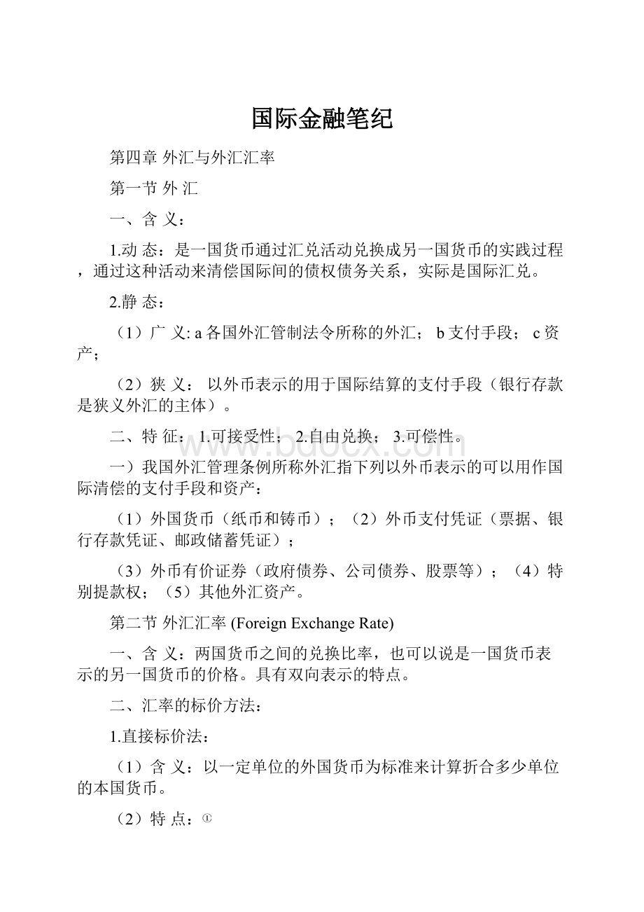 国际金融笔纪.docx