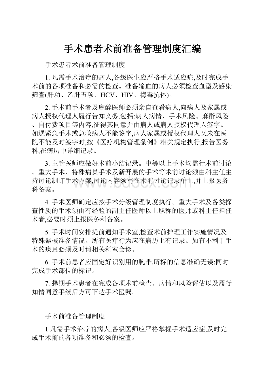 手术患者术前准备管理制度汇编Word下载.docx