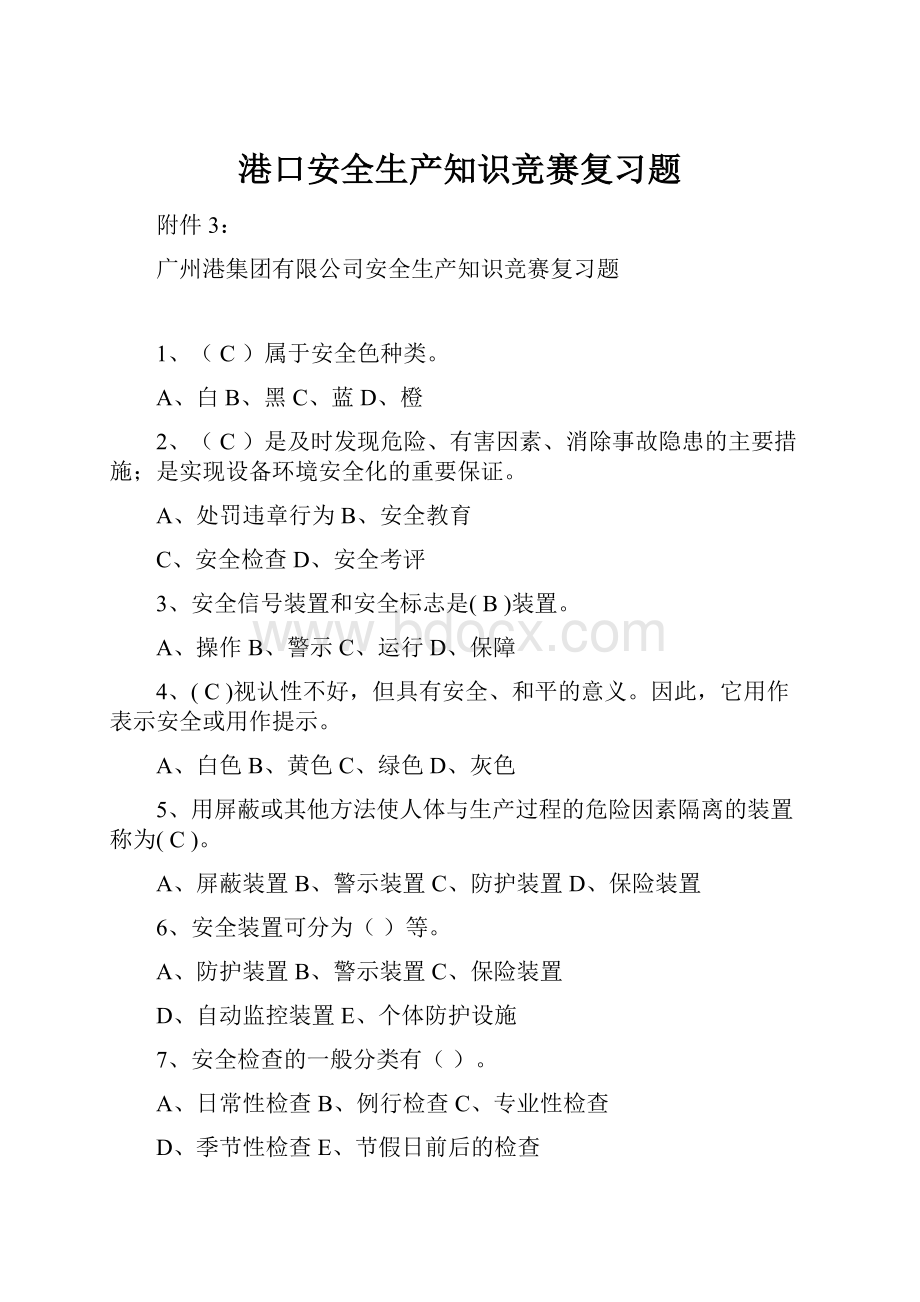 港口安全生产知识竞赛复习题Word文档下载推荐.docx