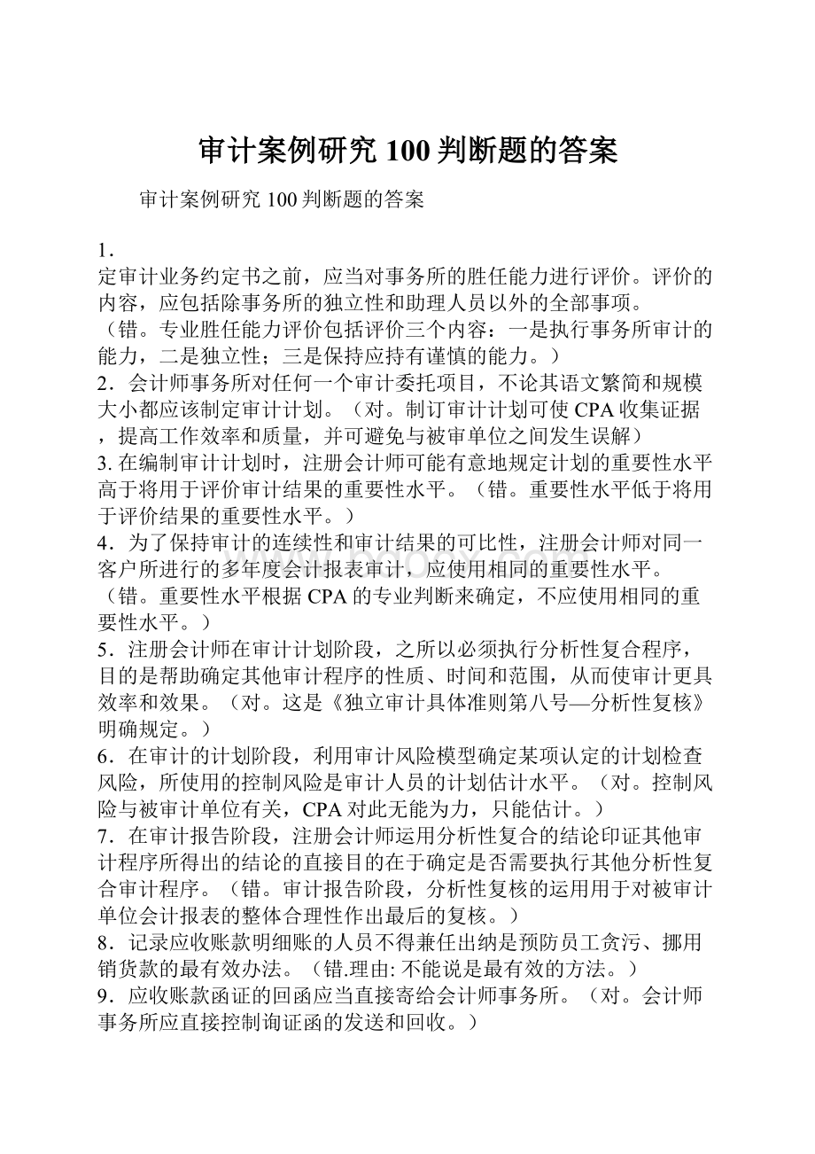 审计案例研究100判断题的答案.docx_第1页