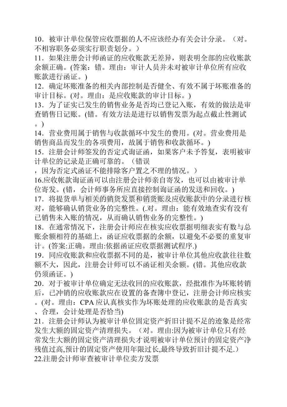 审计案例研究100判断题的答案.docx_第2页