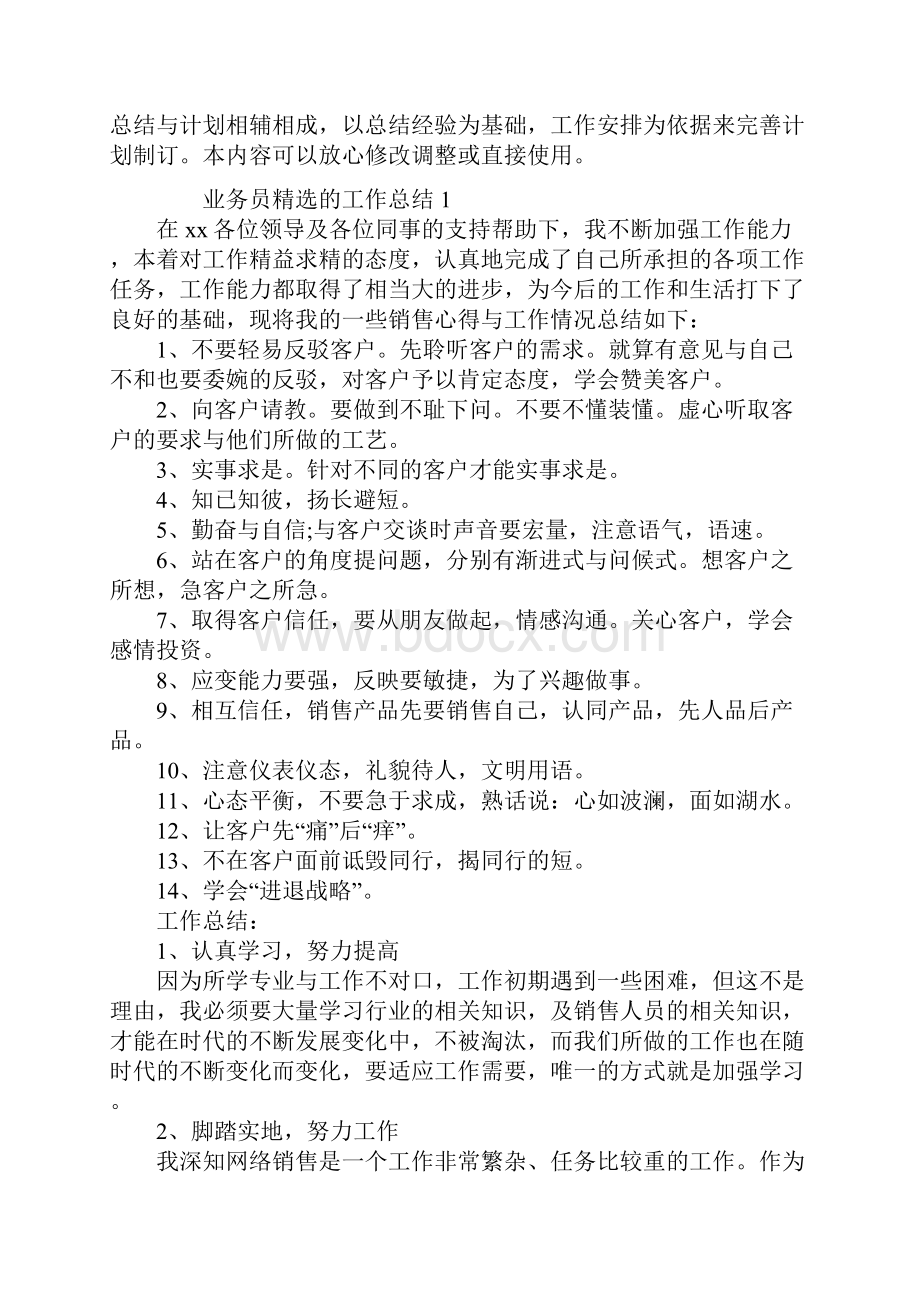 业务员精选的工作总结Word格式.docx_第2页