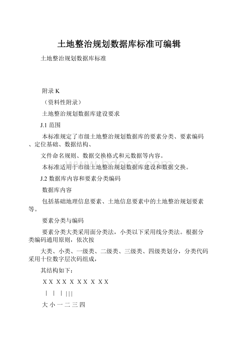 土地整治规划数据库标准可编辑Word格式.docx_第1页