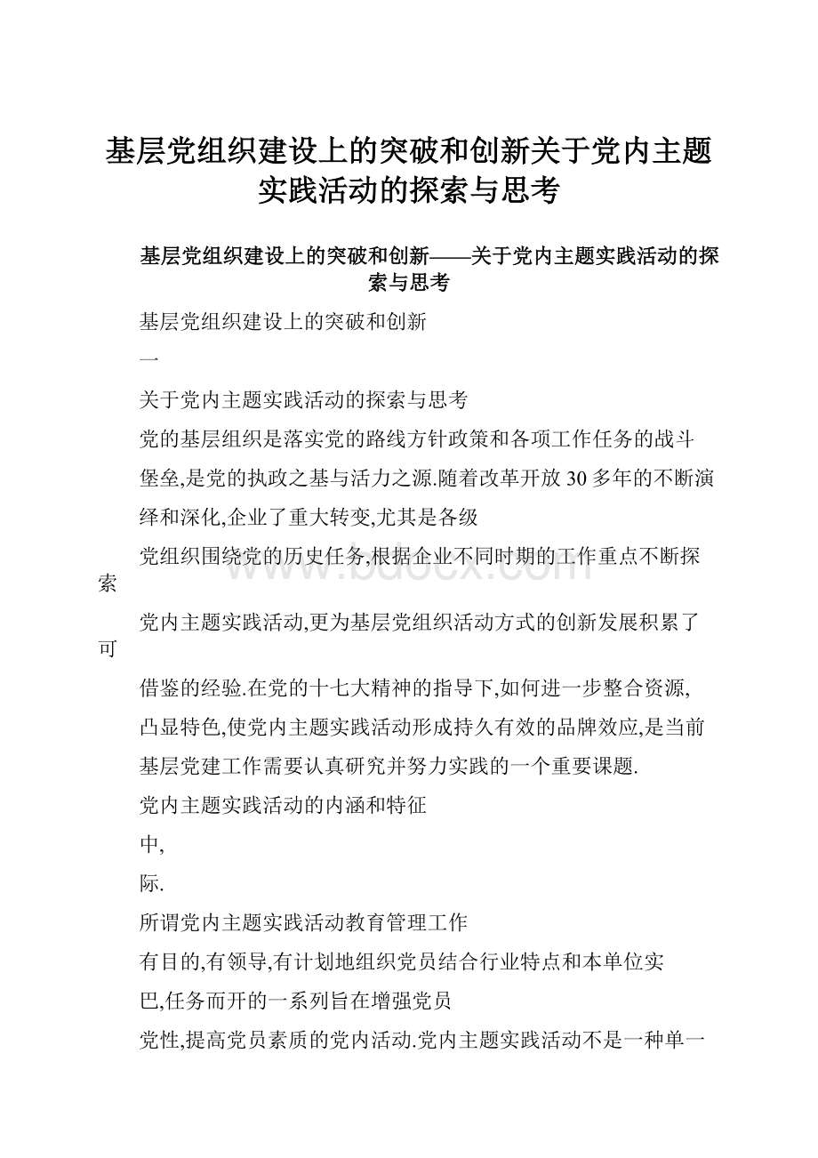 基层党组织建设上的突破和创新关于党内主题实践活动的探索与思考Word格式文档下载.docx