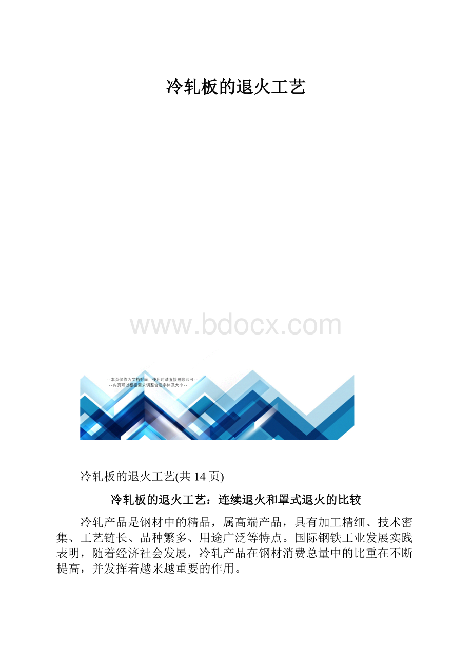 冷轧板的退火工艺.docx