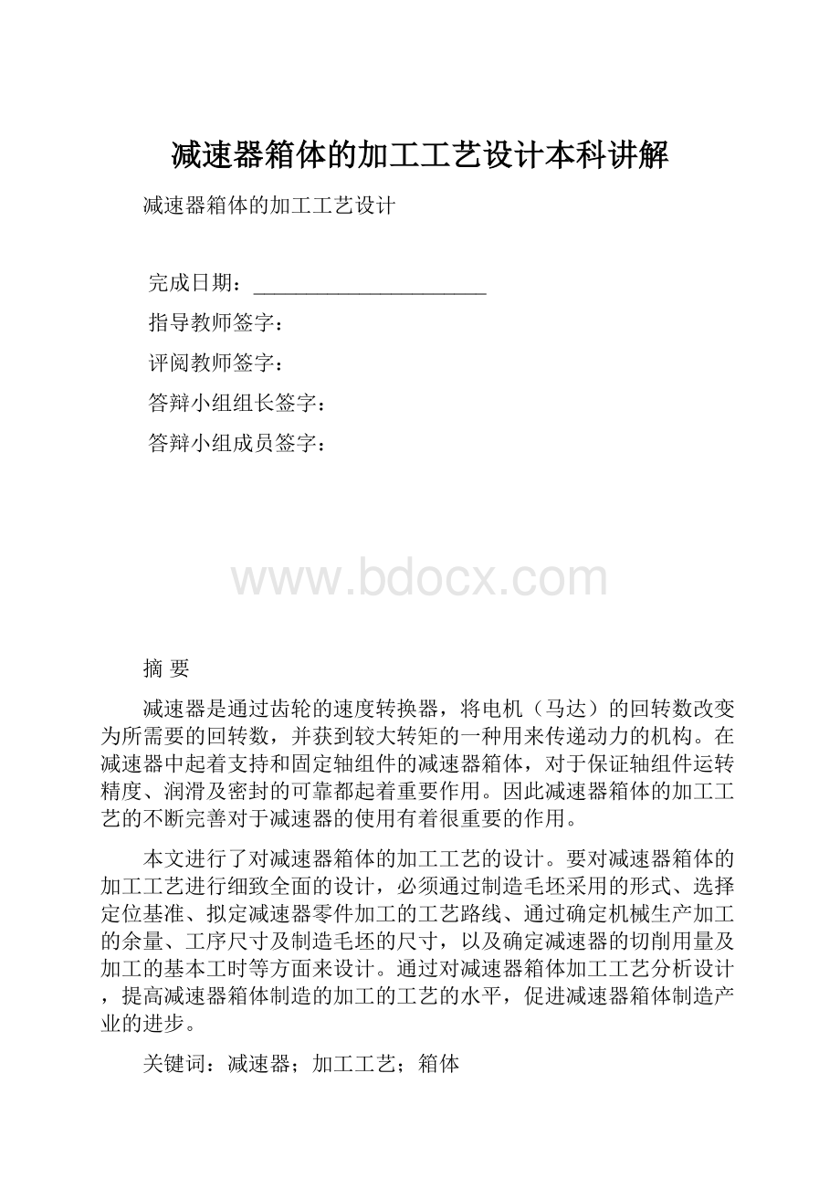 减速器箱体的加工工艺设计本科讲解.docx_第1页