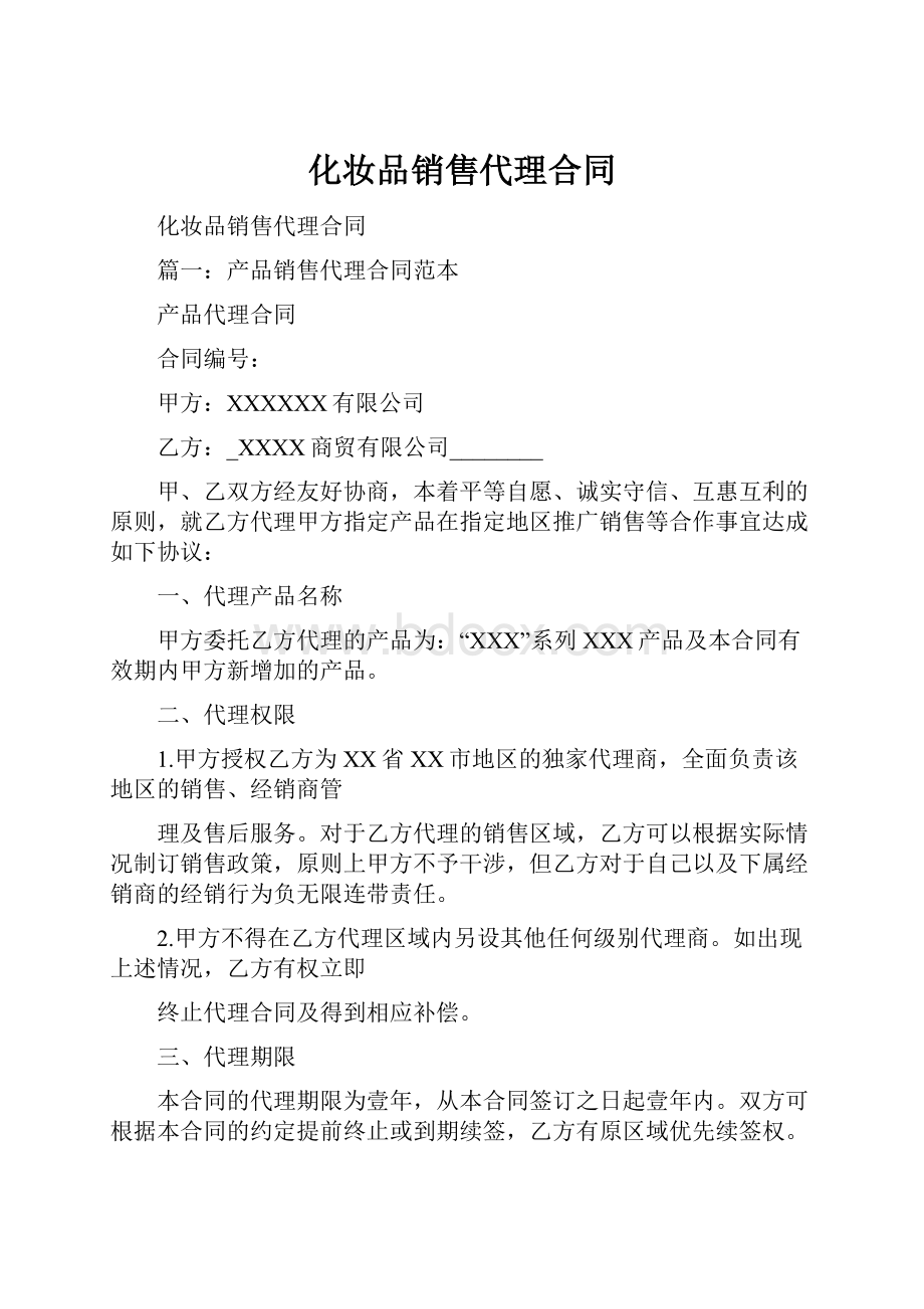 化妆品销售代理合同Word文件下载.docx