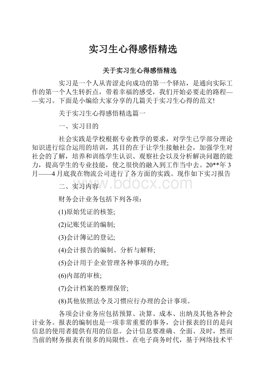 实习生心得感悟精选Word下载.docx