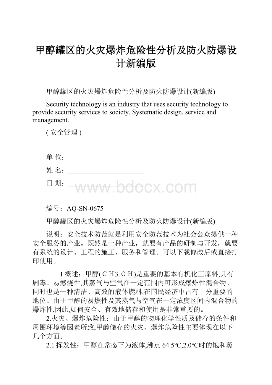 甲醇罐区的火灾爆炸危险性分析及防火防爆设计新编版Word格式.docx