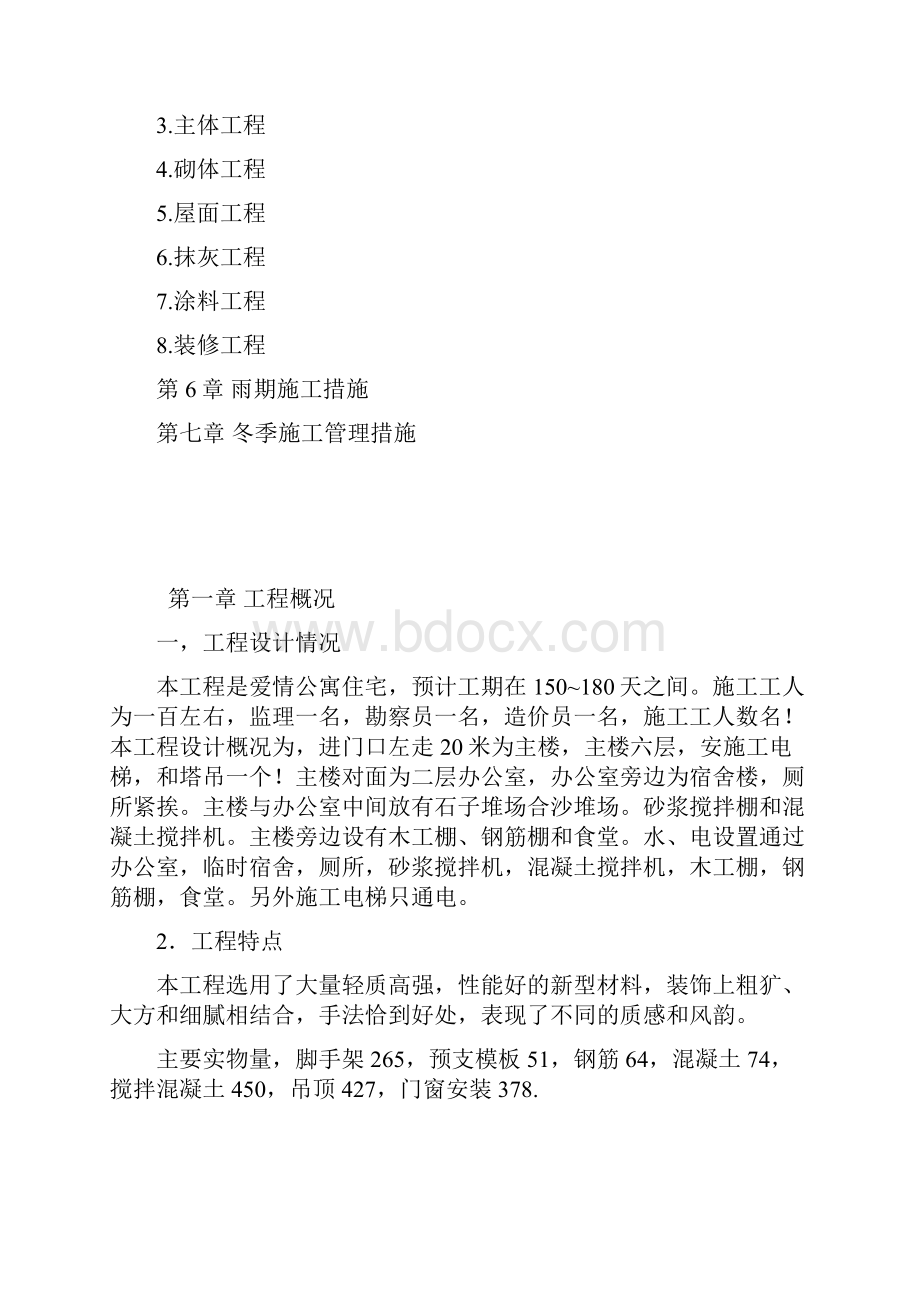 爱情公寓住宅施工组织设计Word格式文档下载.docx_第2页