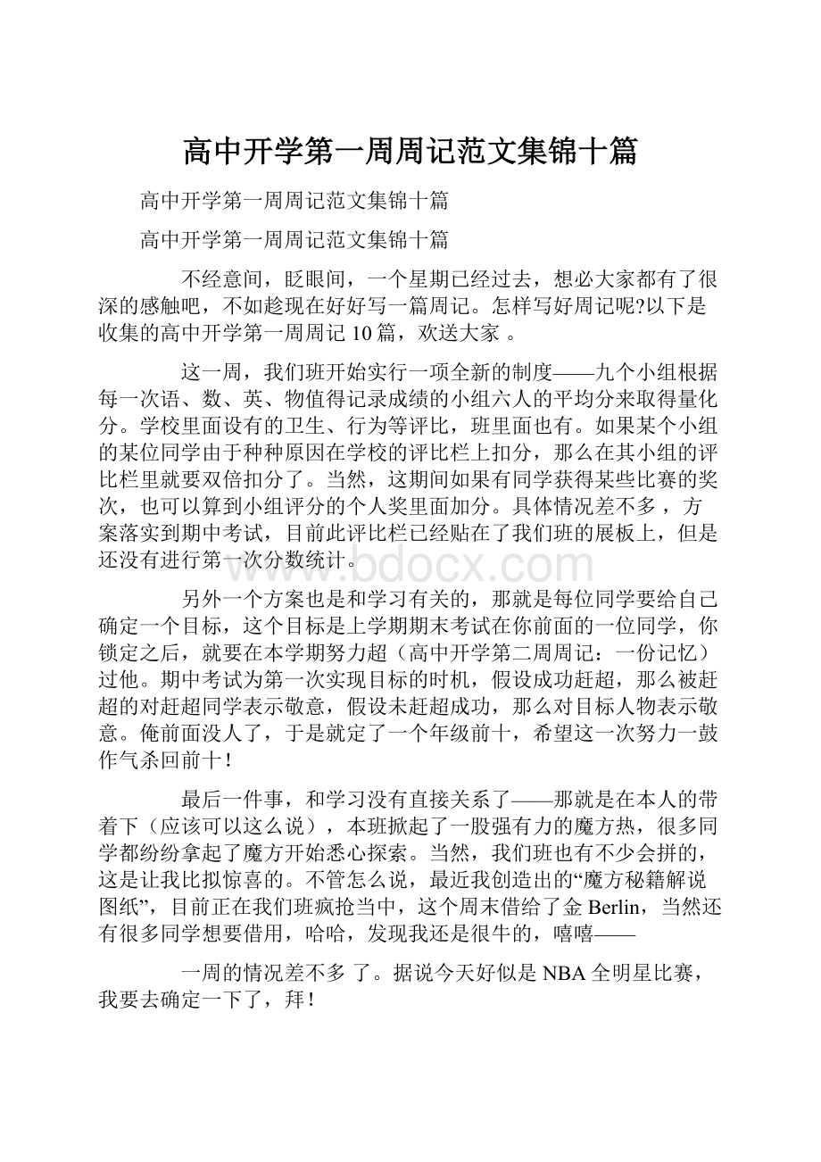 高中开学第一周周记范文集锦十篇.docx_第1页