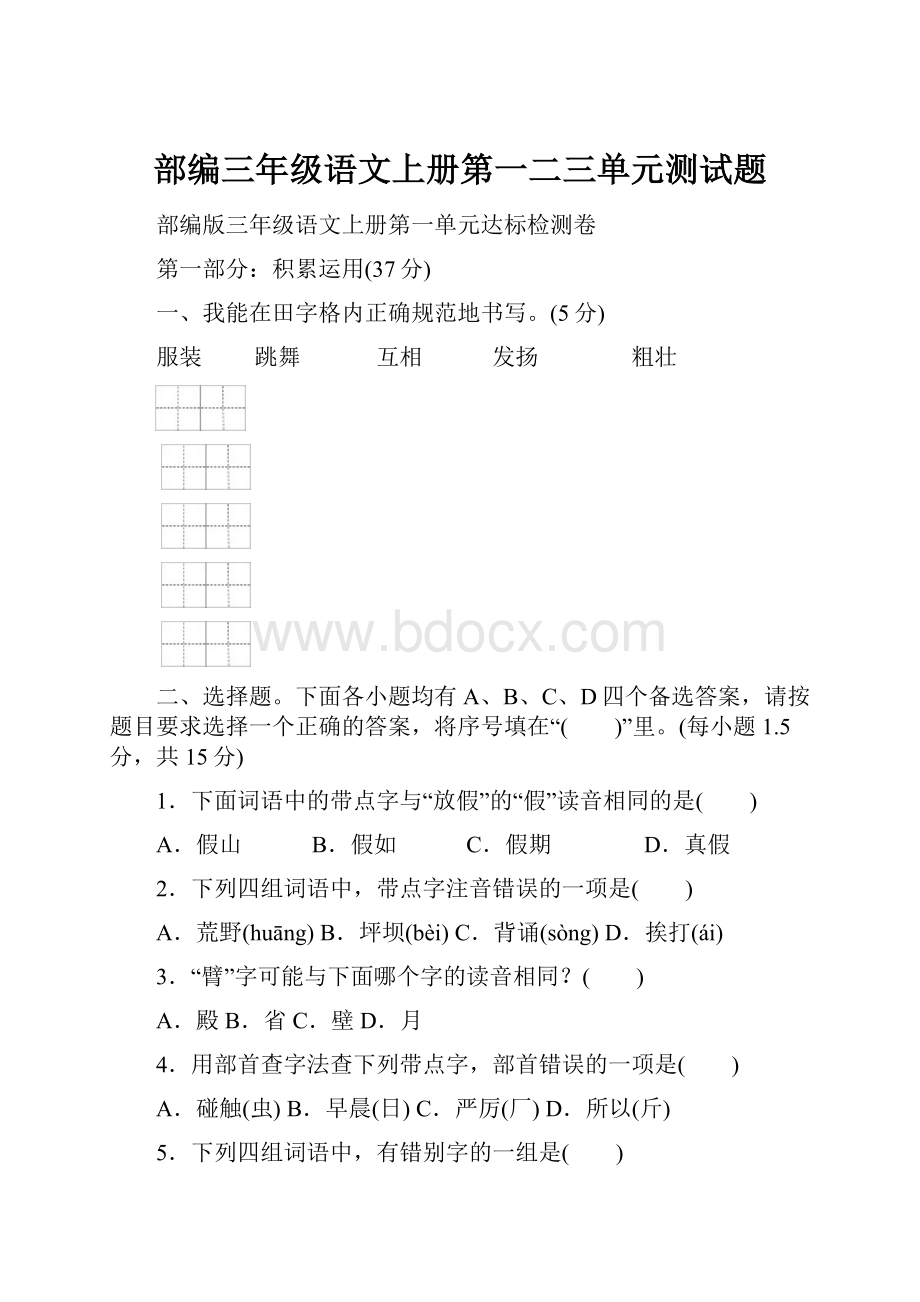 部编三年级语文上册第一二三单元测试题Word下载.docx_第1页