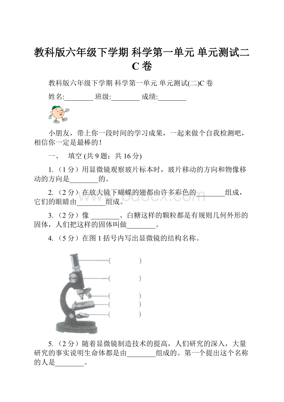 教科版六年级下学期 科学第一单元 单元测试二C卷.docx