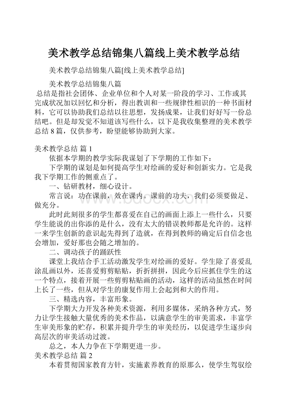 美术教学总结锦集八篇线上美术教学总结.docx_第1页