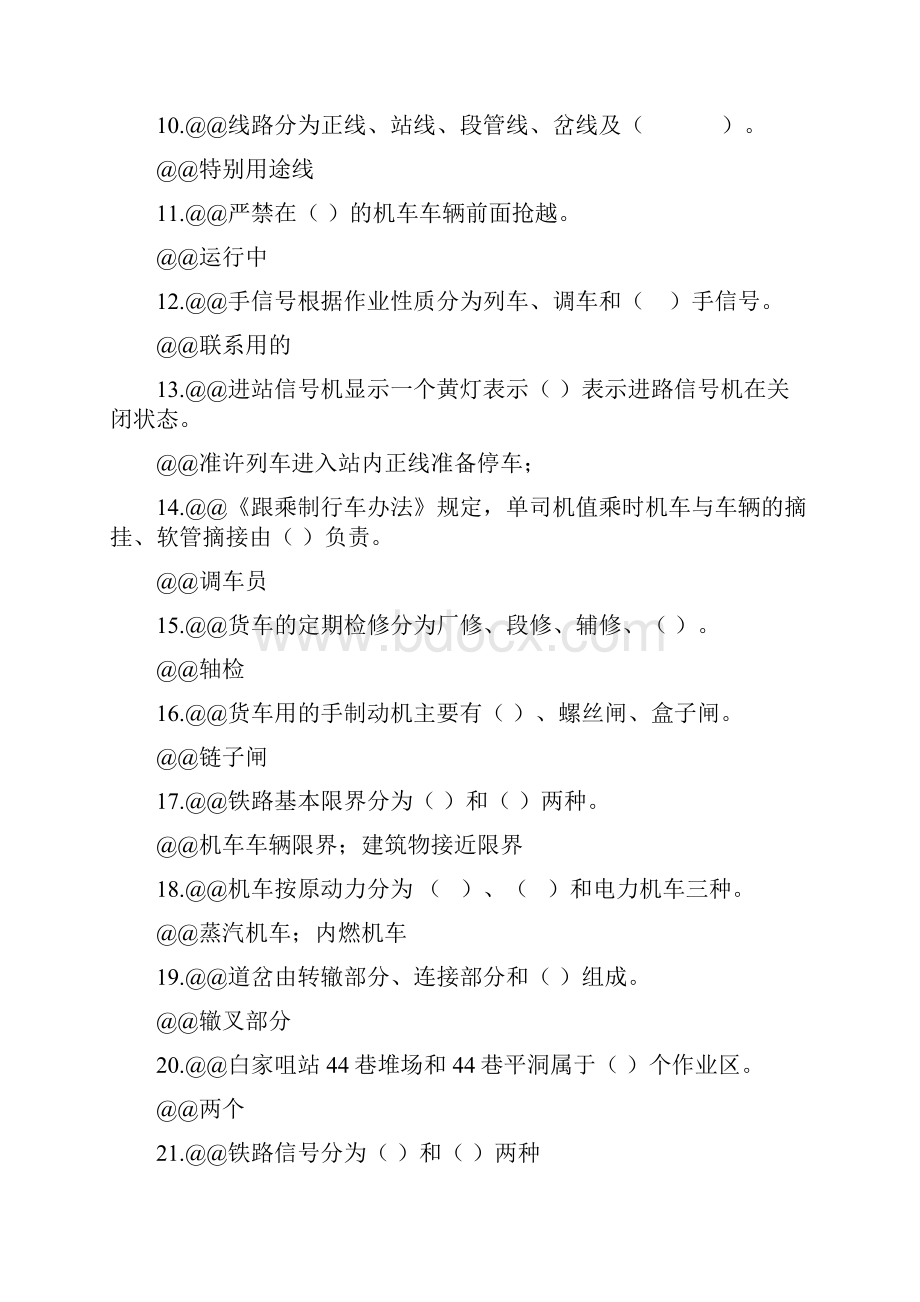 调车员初级题库.docx_第2页