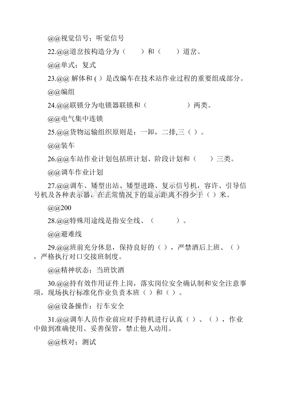 调车员初级题库.docx_第3页