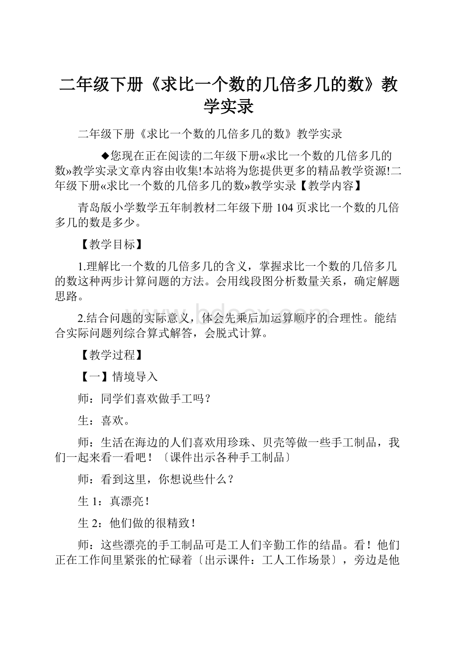 二年级下册《求比一个数的几倍多几的数》教学实录.docx_第1页