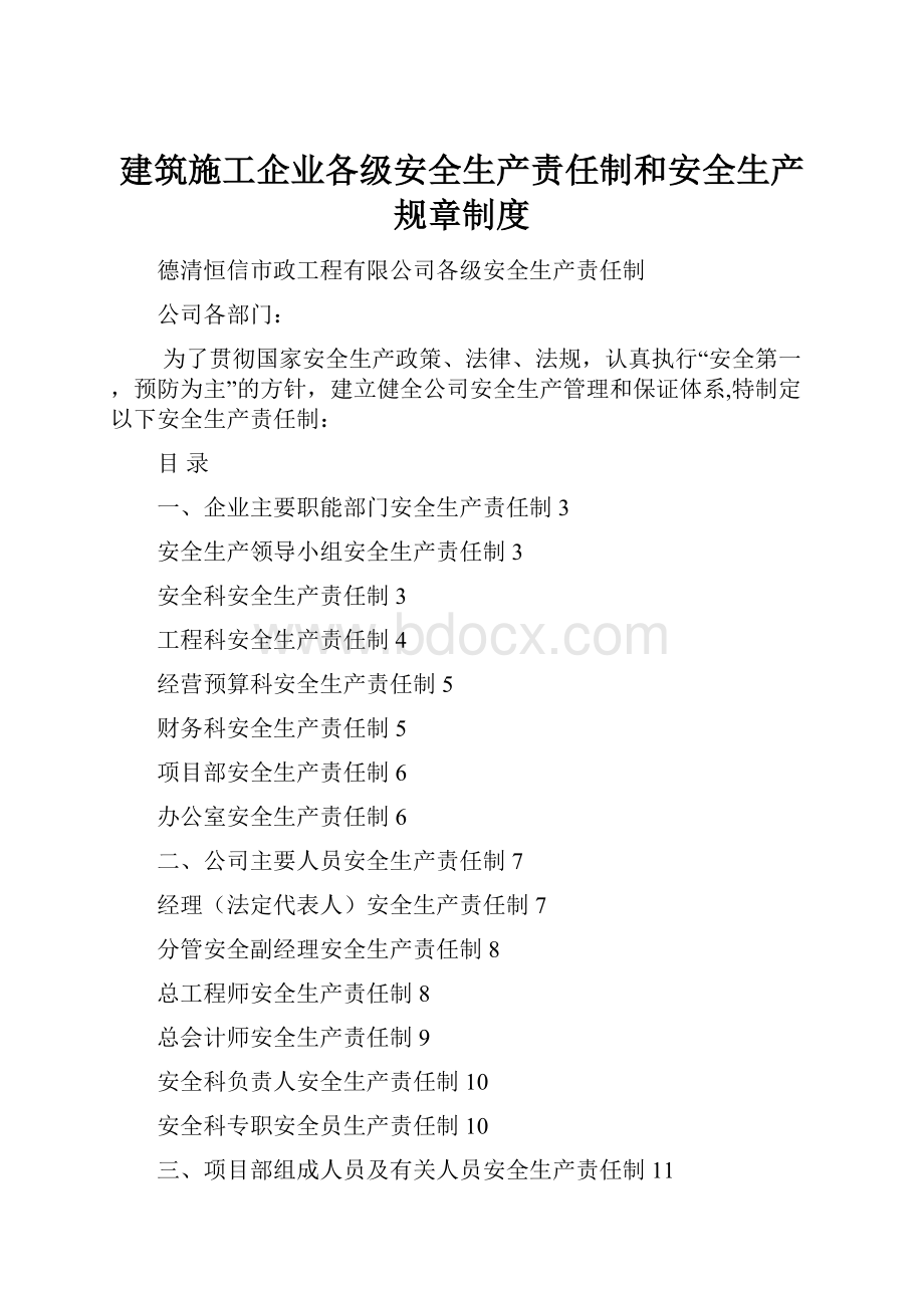 建筑施工企业各级安全生产责任制和安全生产规章制度.docx