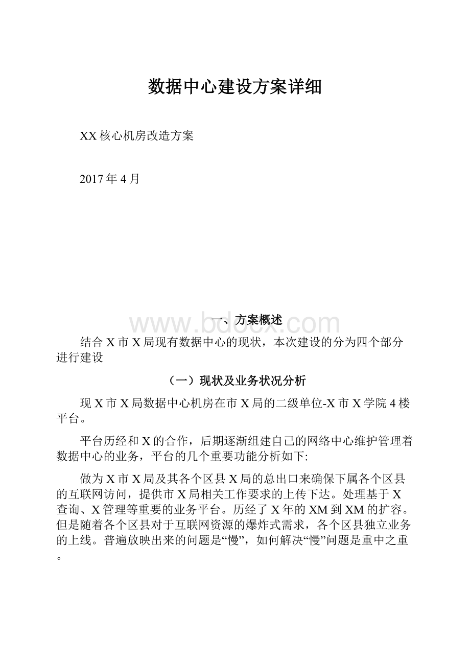 数据中心建设方案详细Word文档下载推荐.docx