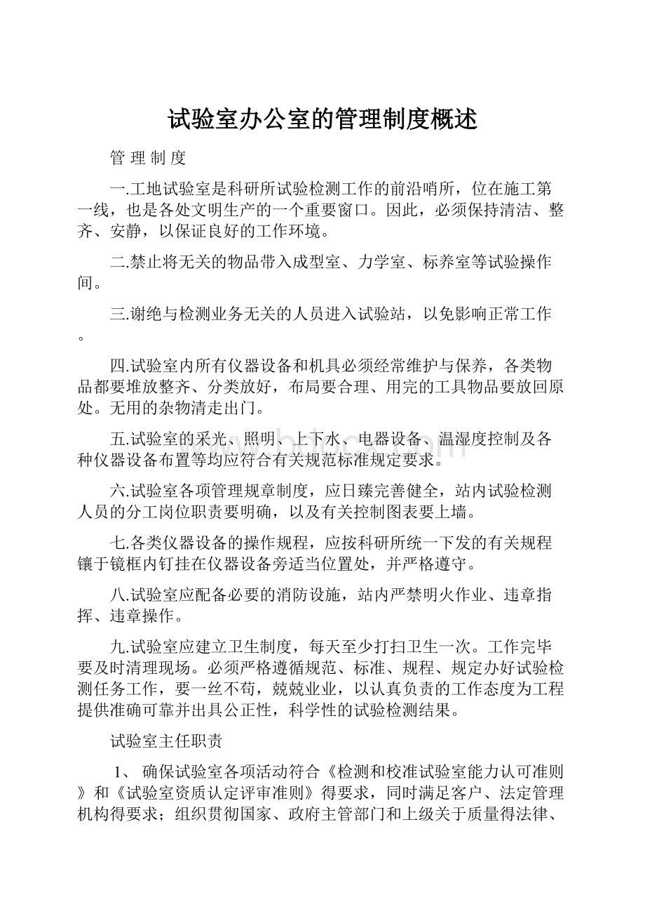 试验室办公室的管理制度概述Word格式文档下载.docx