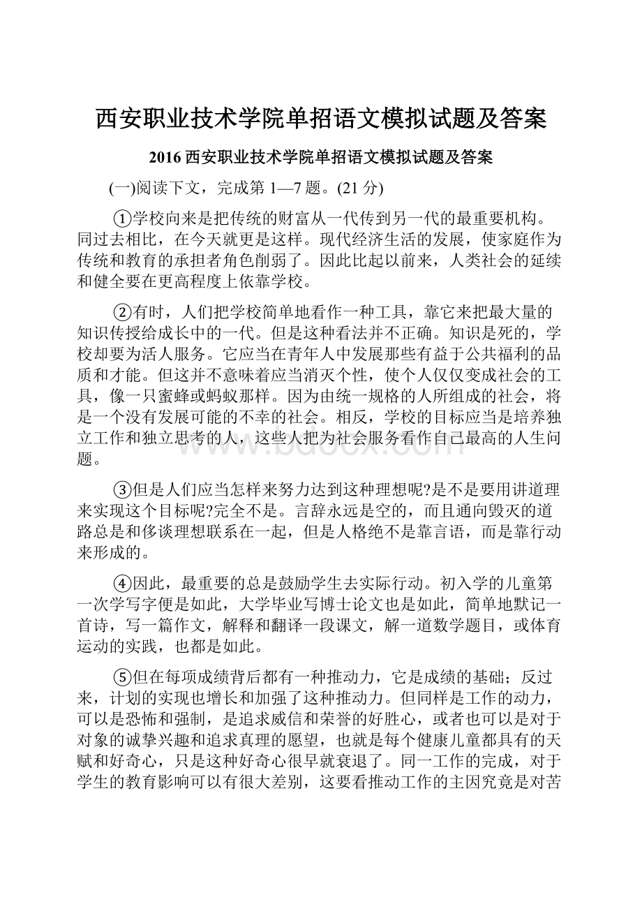 西安职业技术学院单招语文模拟试题及答案.docx