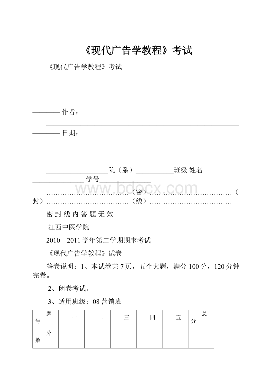 《现代广告学教程》考试.docx_第1页