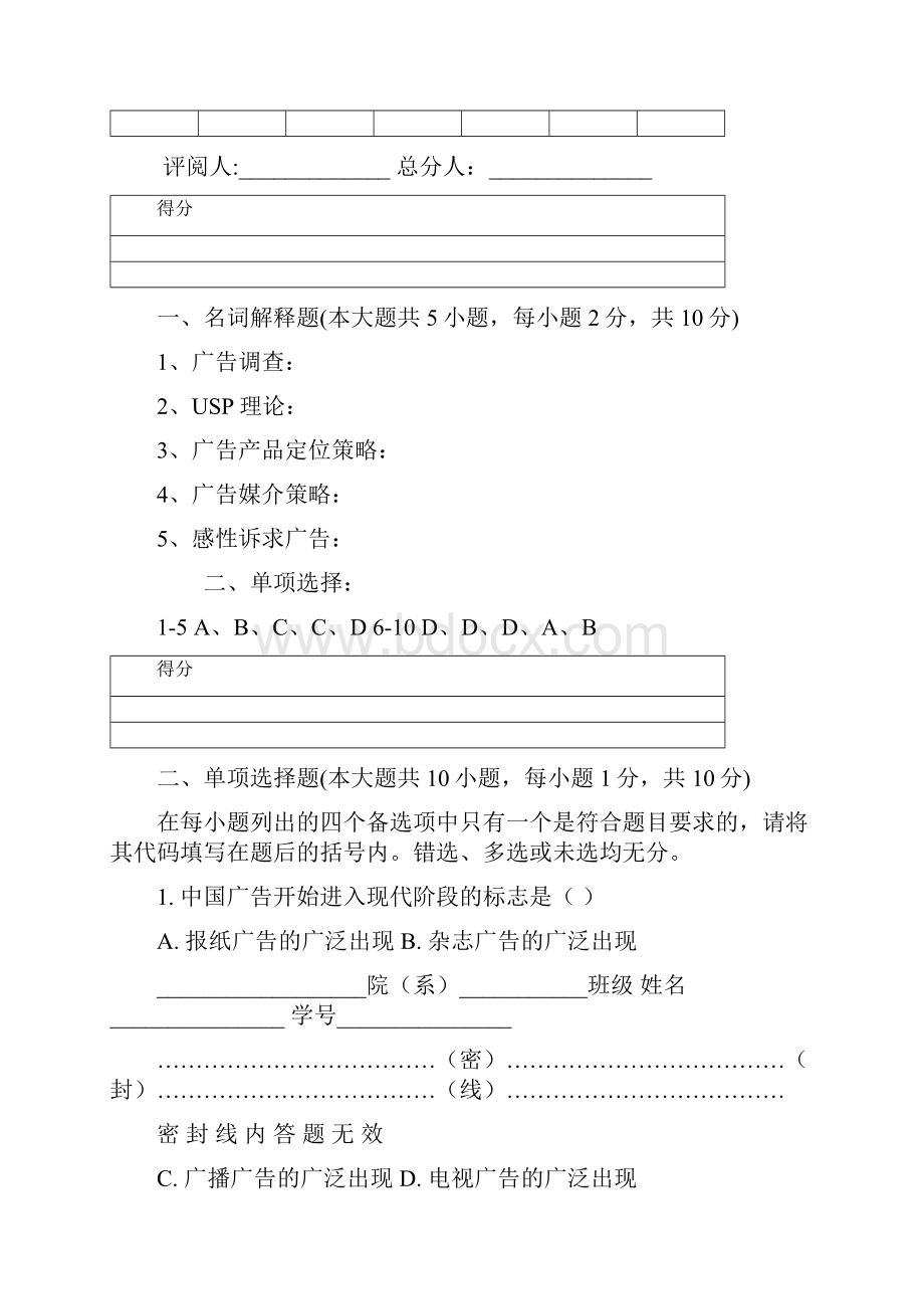 《现代广告学教程》考试.docx_第2页