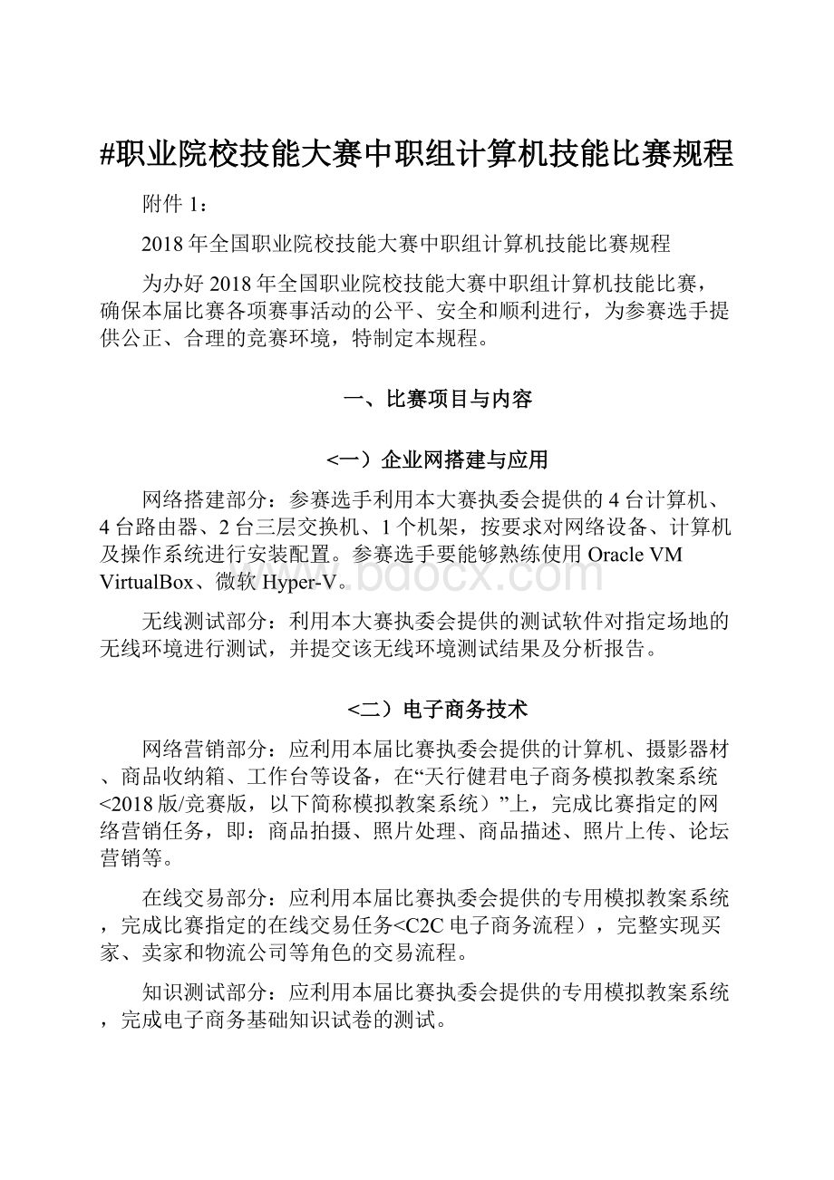 #职业院校技能大赛中职组计算机技能比赛规程Word文档下载推荐.docx