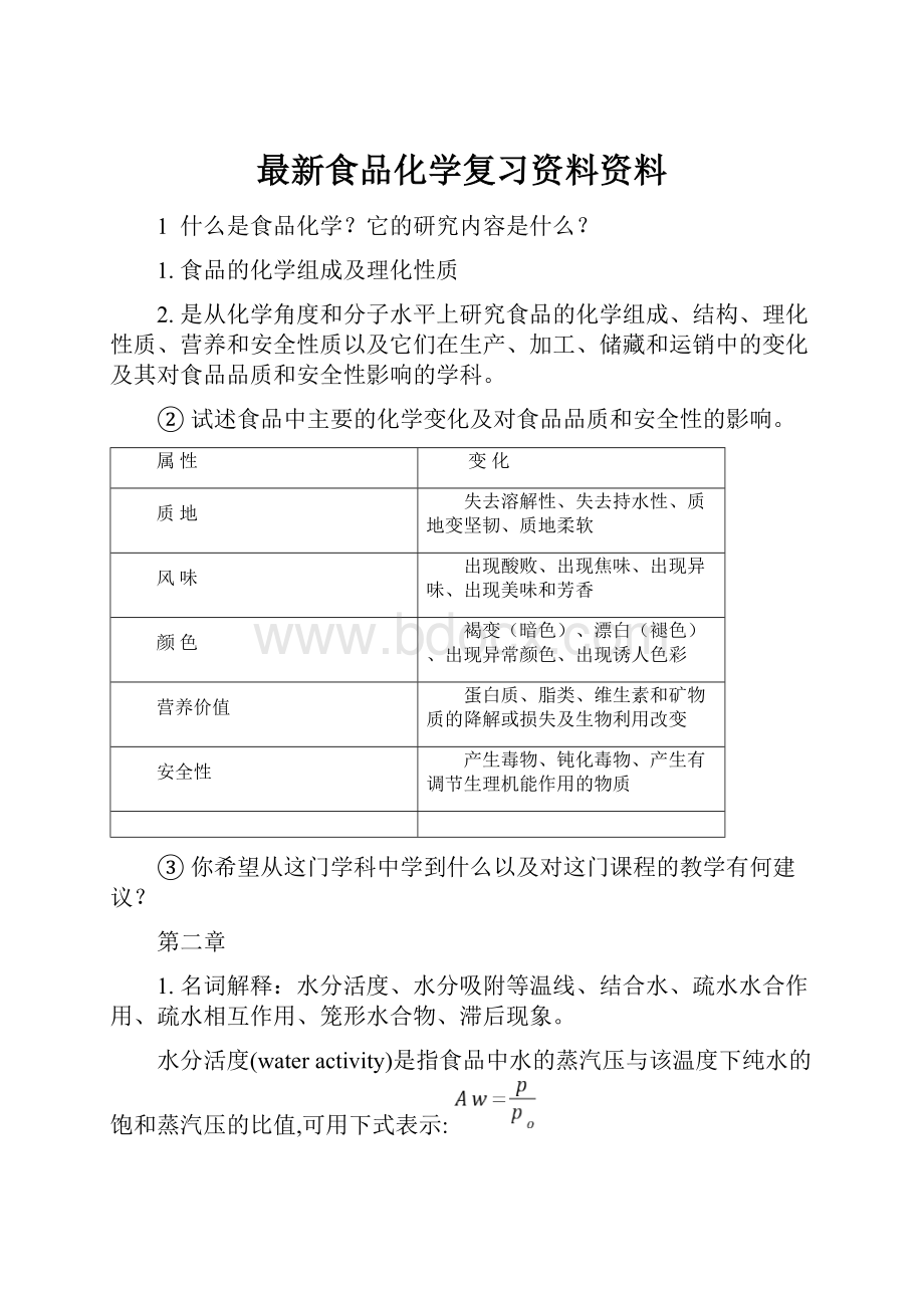 最新食品化学复习资料资料.docx_第1页