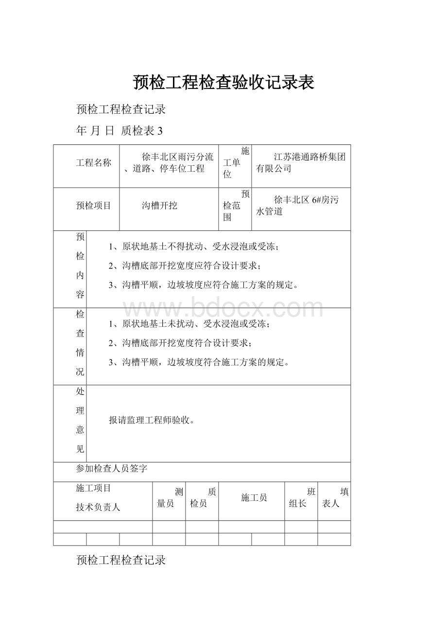 预检工程检查验收记录表文档格式.docx