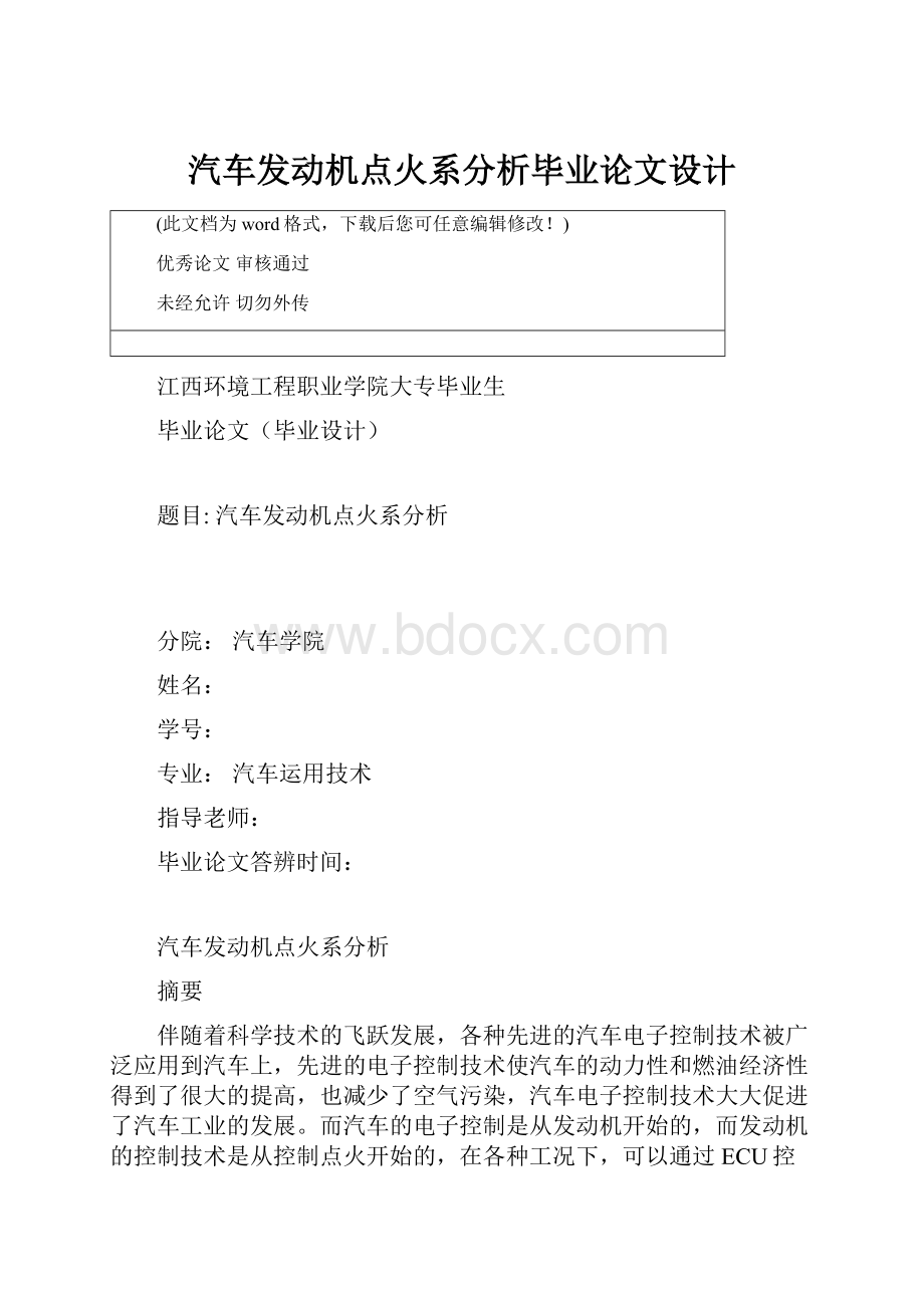 汽车发动机点火系分析毕业论文设计.docx_第1页