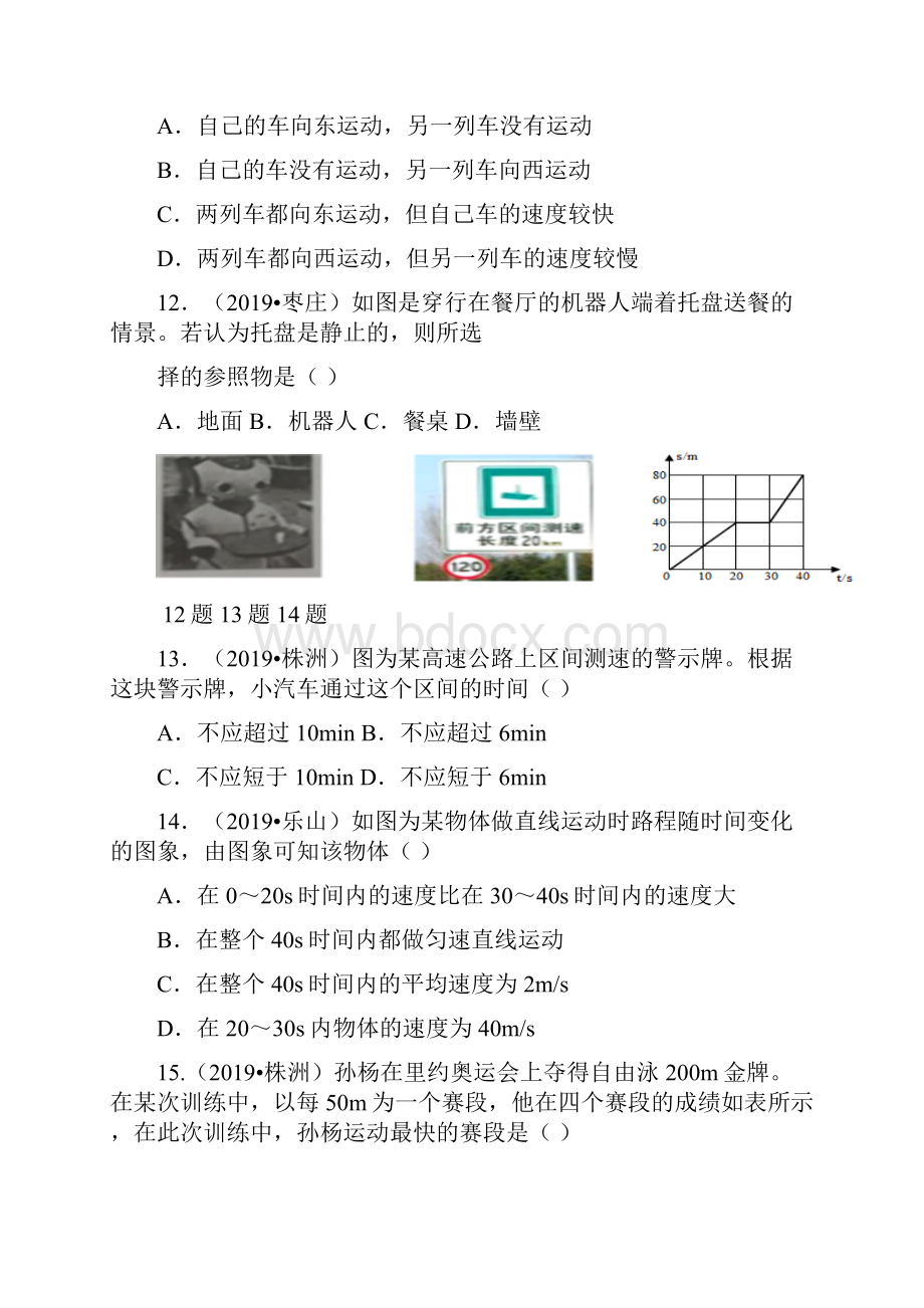 中考必备中考物理分类精粹专题一机械运动docWord文件下载.docx_第3页