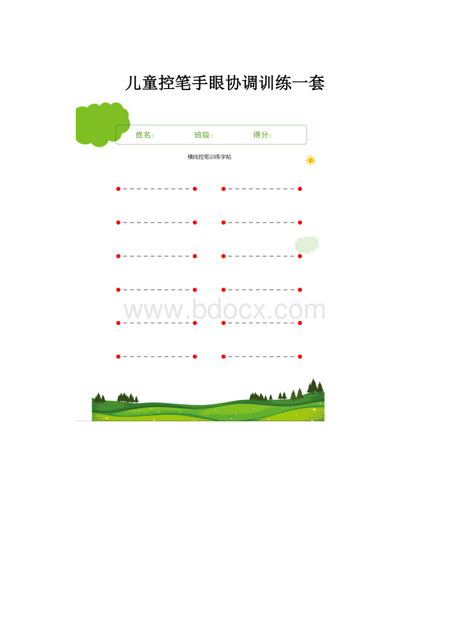 儿童控笔手眼协调训练一套.docx_第1页