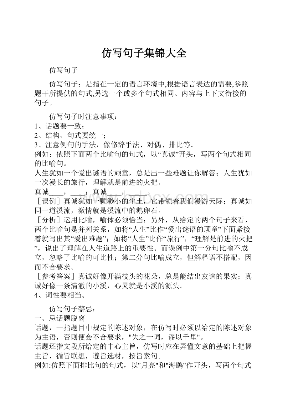 仿写句子集锦大全Word文件下载.docx