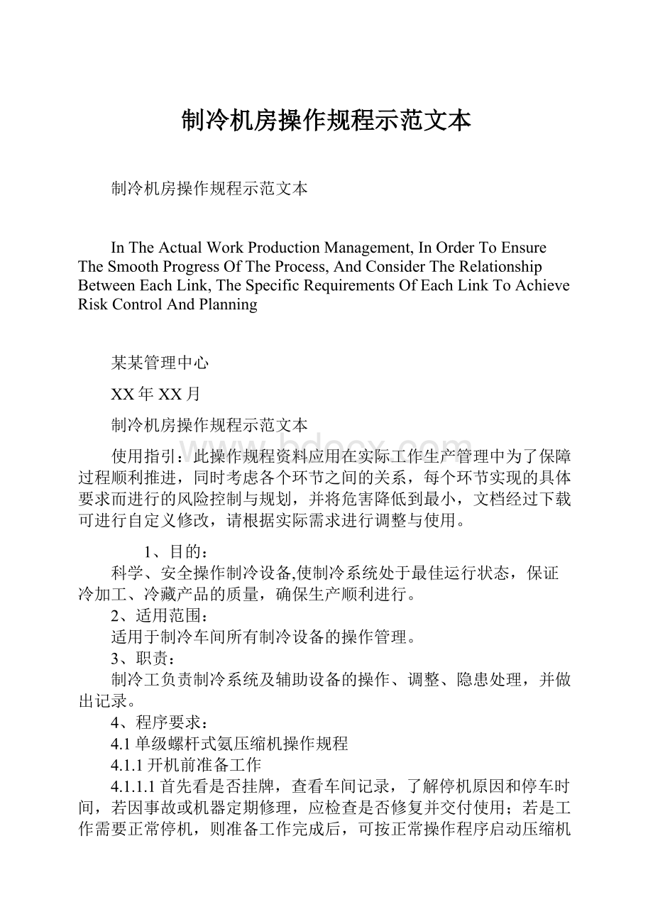 制冷机房操作规程示范文本.docx_第1页